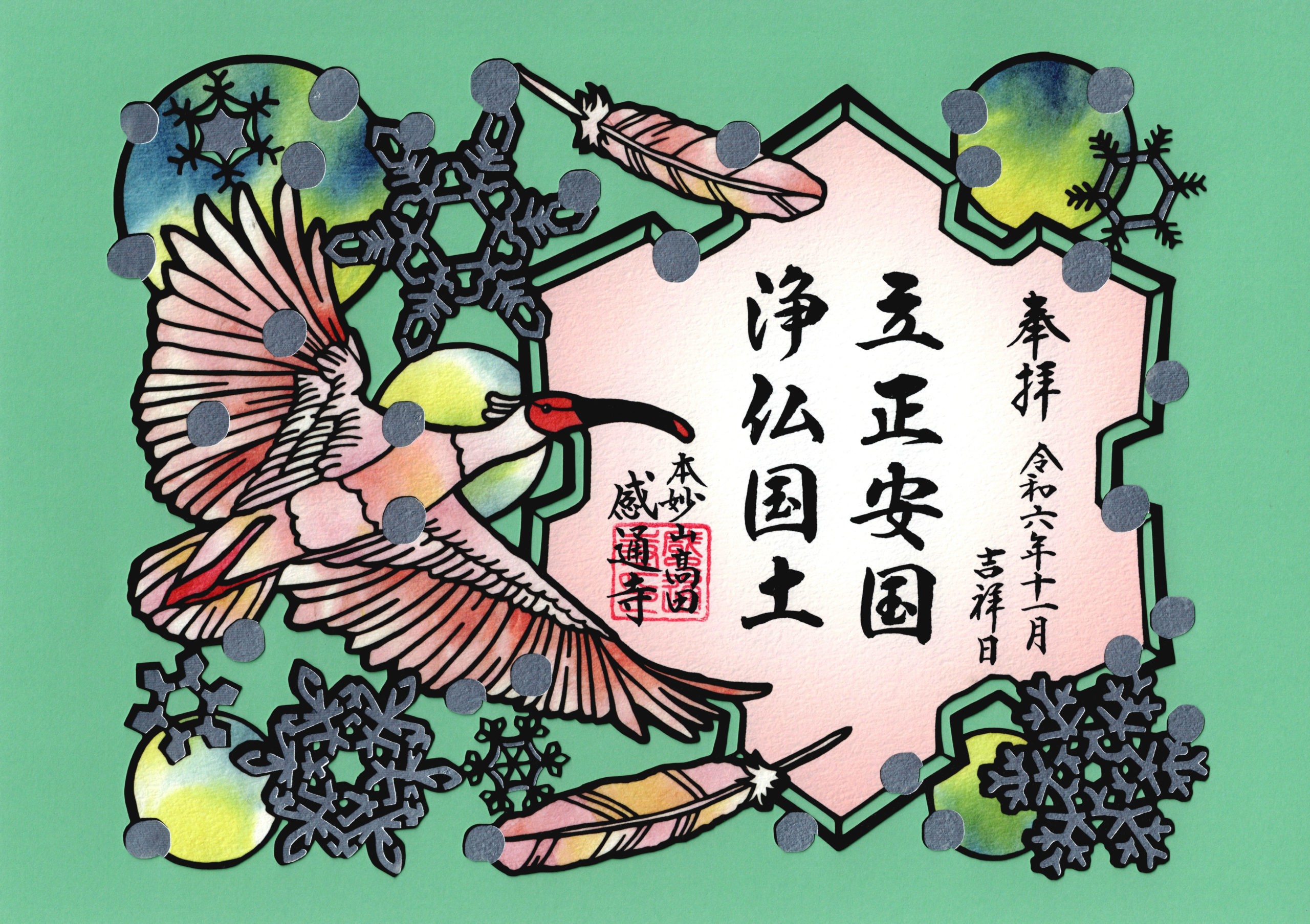 令和６年　１１・１２月　「佐渡島　切り絵　箔押し」