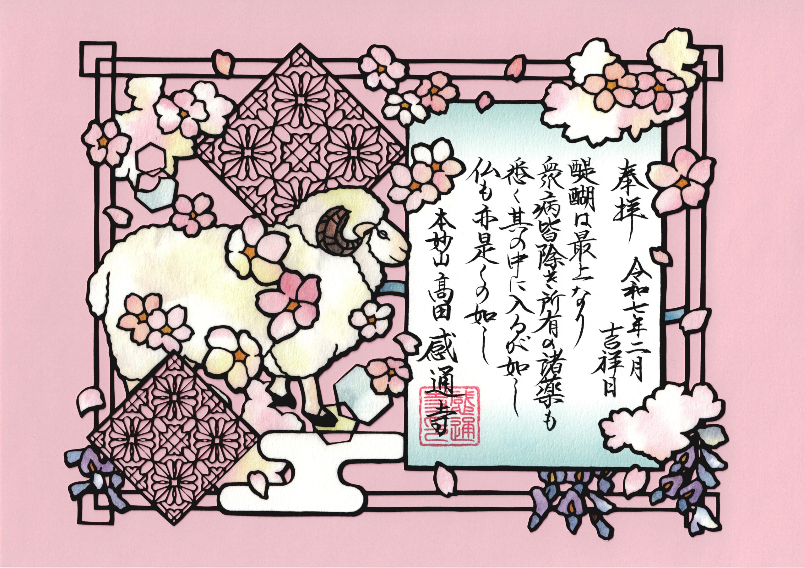 令和７年　２月　「十界（仏界・菩薩界）切り絵」