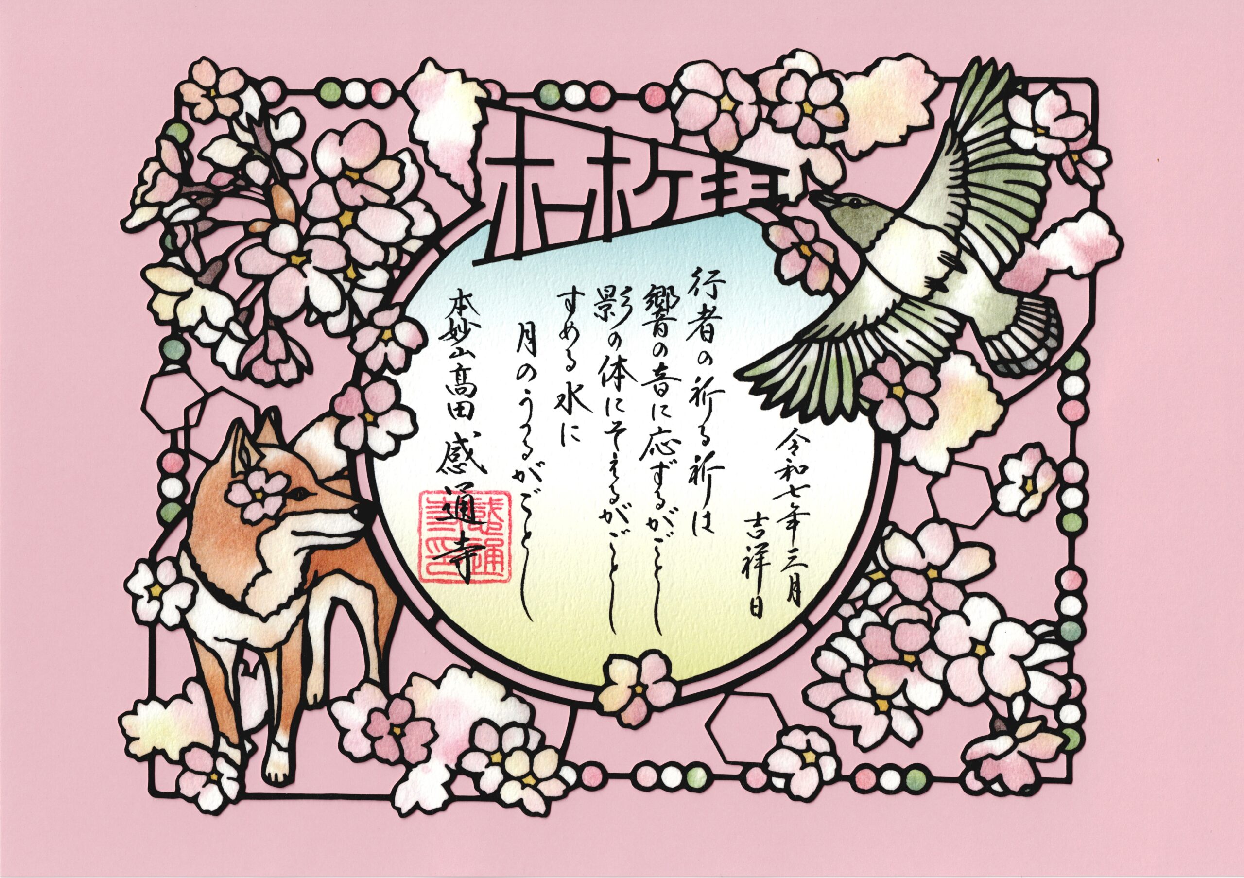 令和７年　３・４月　「春告鳥　切り絵」