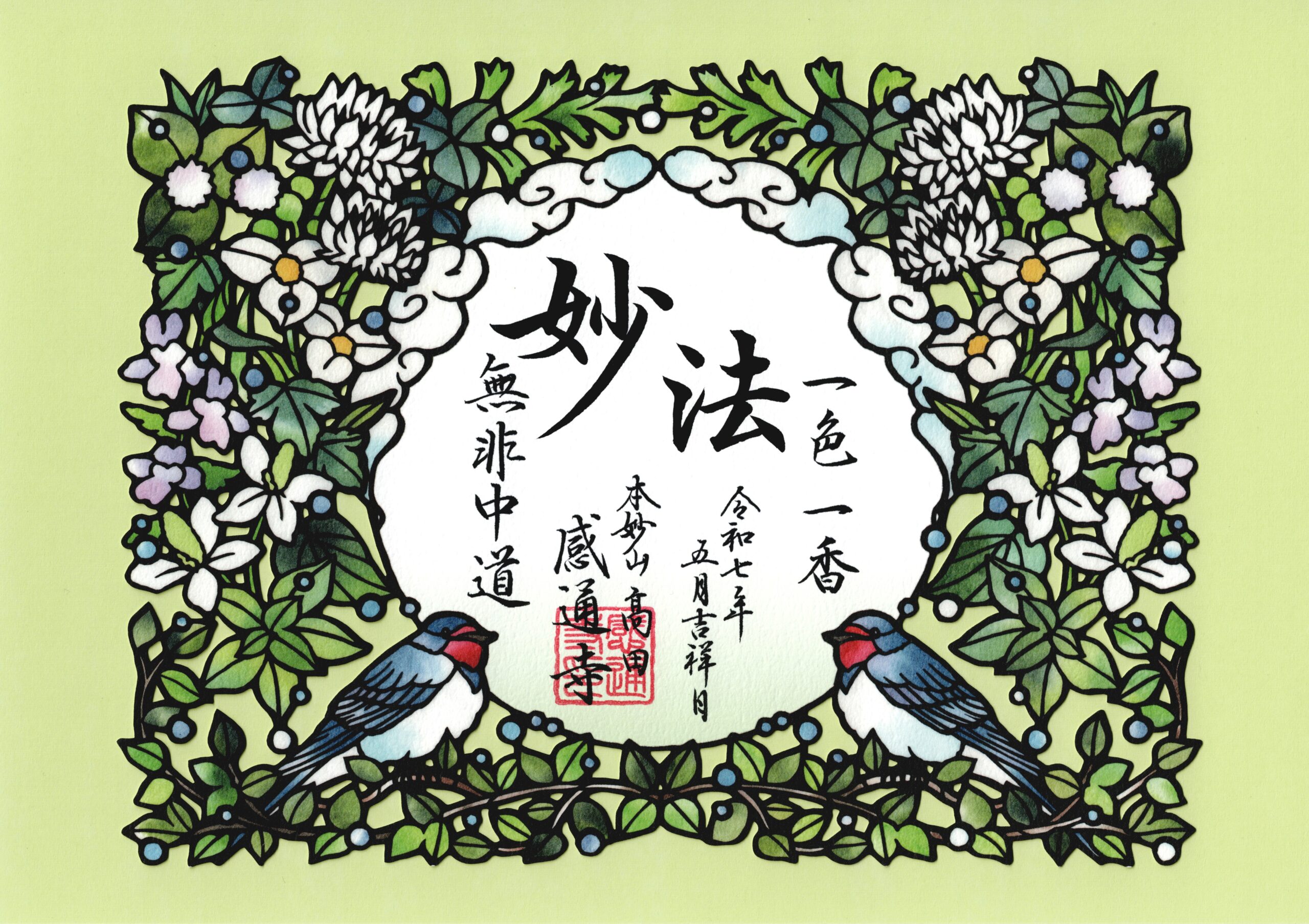 令和７年　5・６月　「三草二木喩　切り絵」