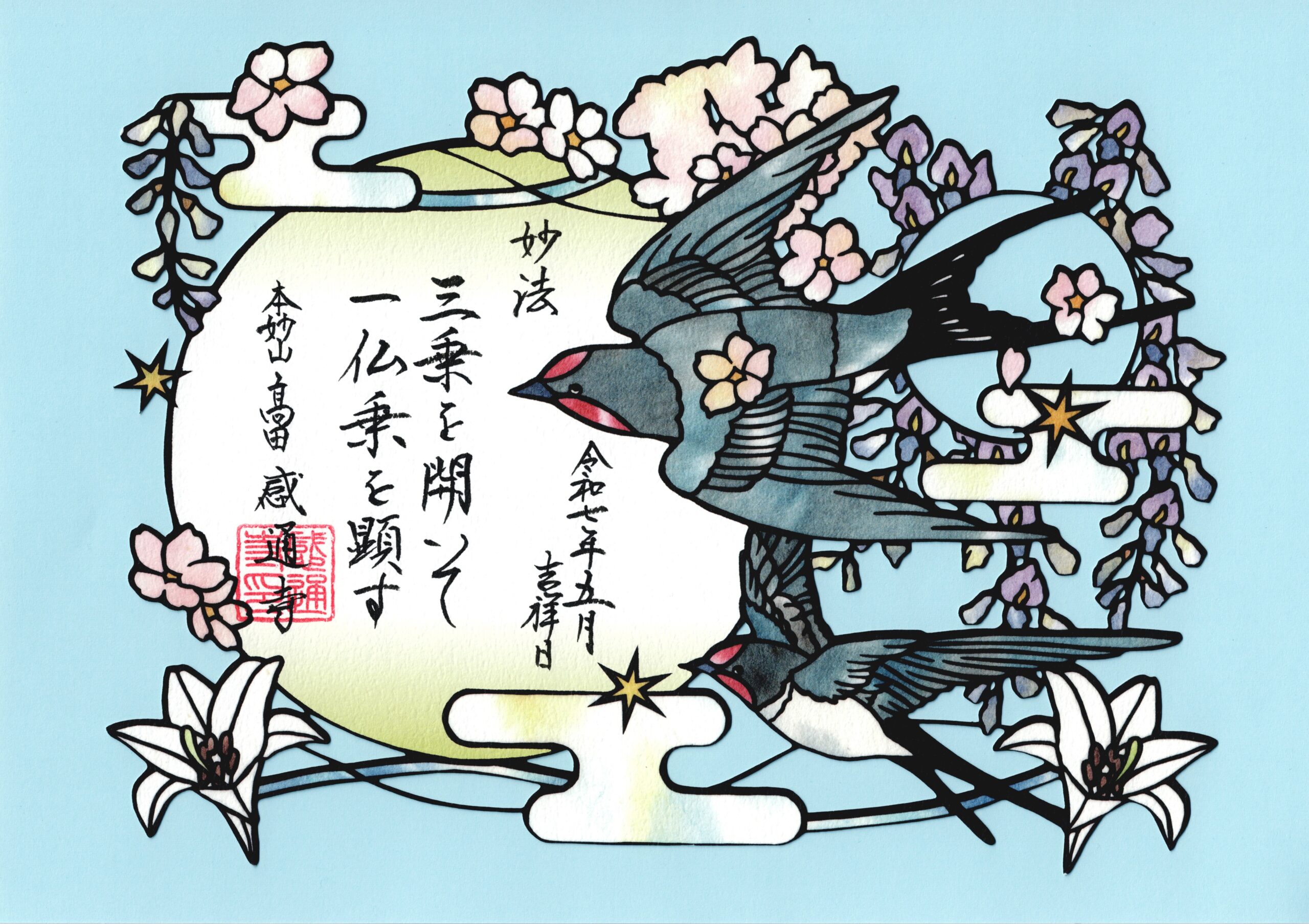 令和７年　５月　「十界（縁覚界・声聞界）切り絵」