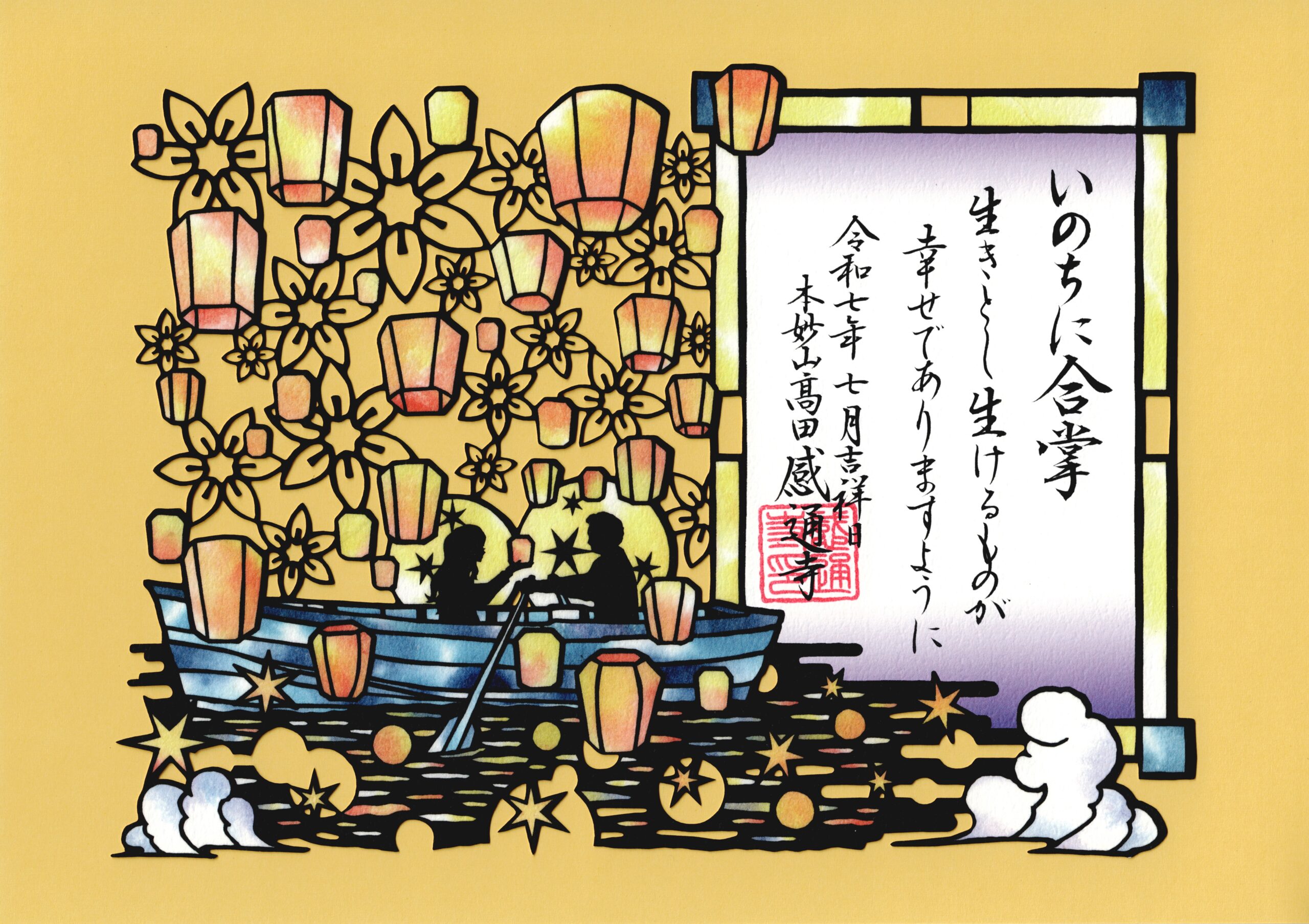 令和７年　７・８月　「灯籠流し　切り絵」