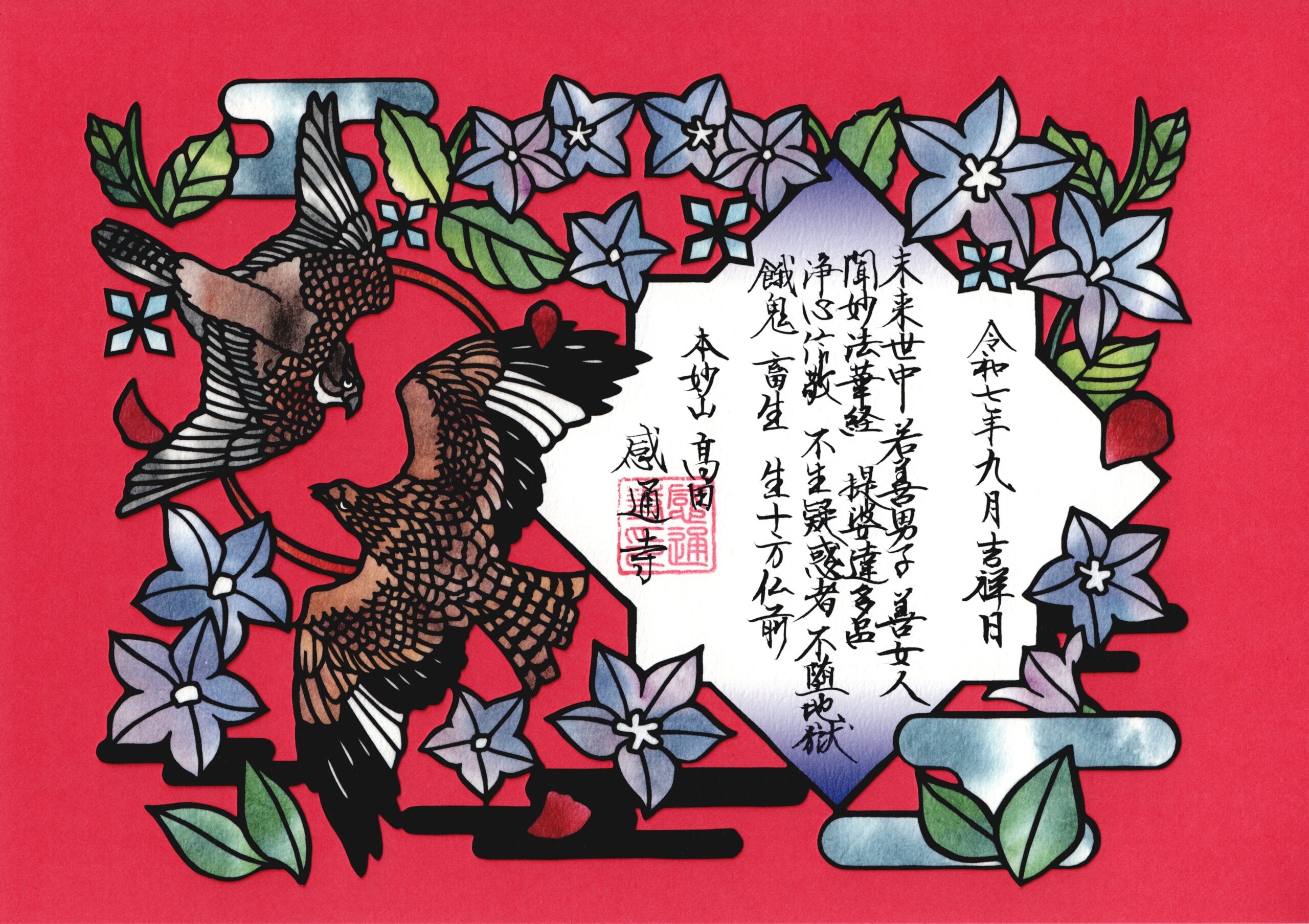 令和７年　９月　「十界（修羅界・畜生界）切り絵」