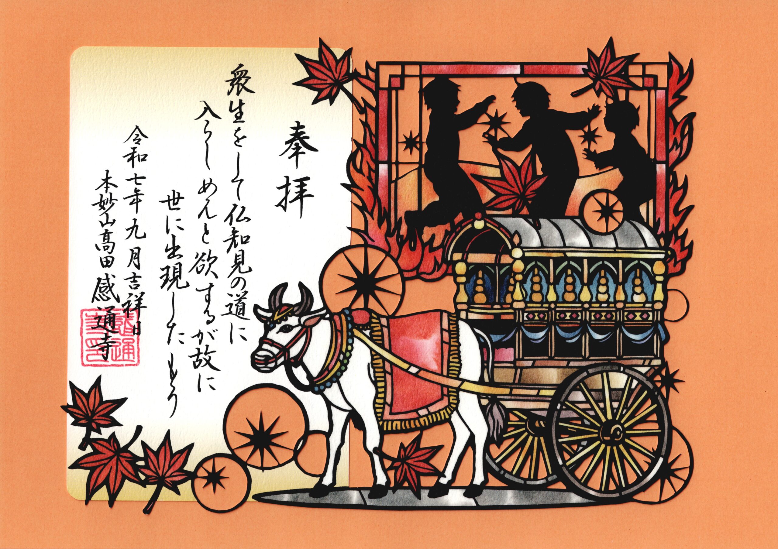 令和７年　９・１０月　「三車火宅喩　切り絵」
